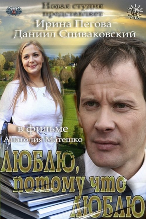 Постер Люблю, потому что люблю